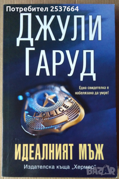 Идеалният мъж  Джули Гаруд, снимка 1