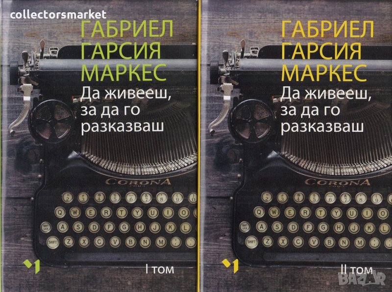 Да живееш, за да го разказваш. Том 1-2, снимка 1