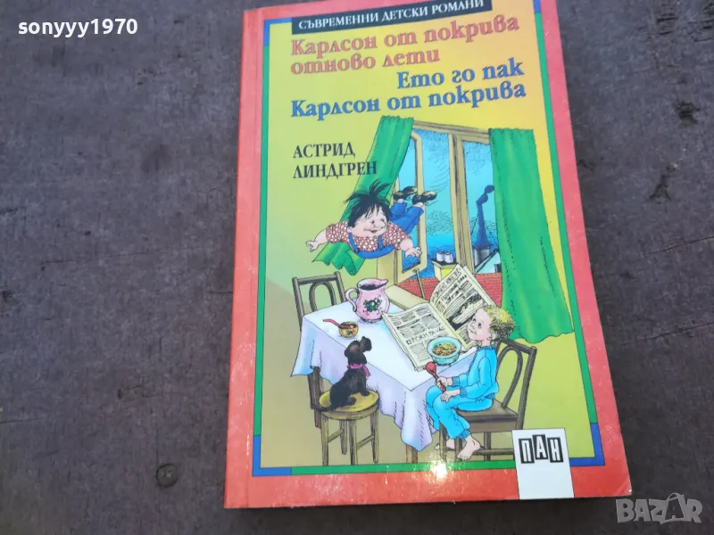 КАРЛСОН ОТ ПОКРИВА 1510241918, снимка 1