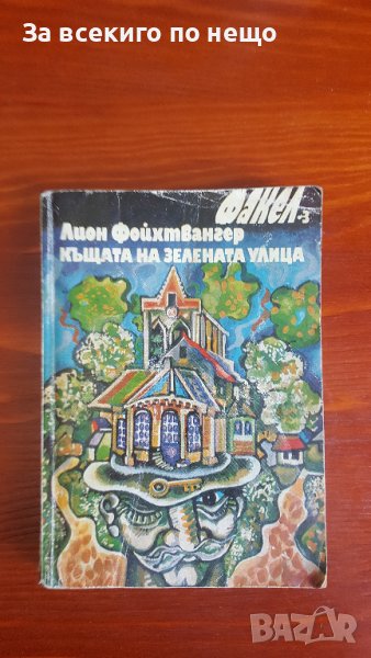 Къщата на зелената улица от Лион Фойхтвангер, снимка 1