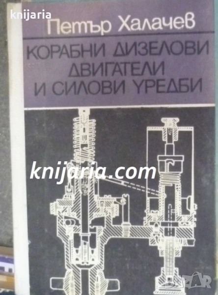 Корабни дизелови двигатели и силови уредби, снимка 1