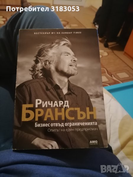 Книга на Ричард Брансън, снимка 1