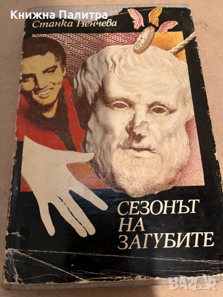 Сезонът на загубите -Станка Пенчева, снимка 1