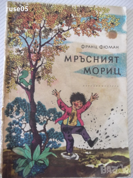 Книга "Мръсният Мориц - Франц Фюман" - 40 стр., снимка 1