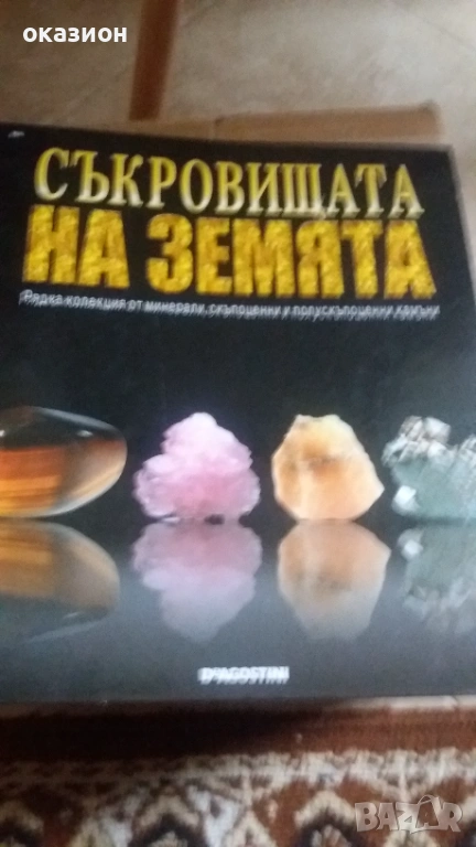 Колекция списания Съкровищата на Земята в оригинален класьор, снимка 1