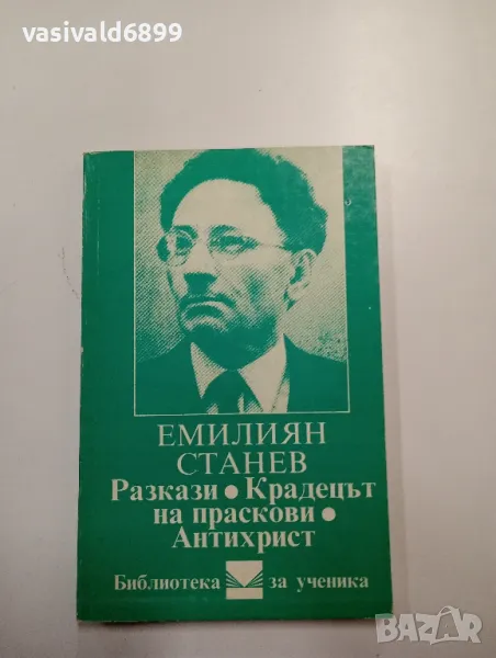 Емилиян Станев - избрано , снимка 1