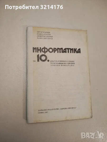 Информатика за 10. клас на ЕСПУ - Петър Бърнев, Павел Азълов, Димитър Добрев, Цанко Бистеров, снимка 1