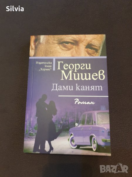 Дами канят, Георги Мишев книга, снимка 1