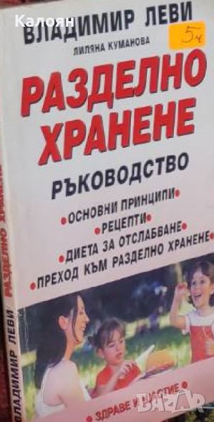 Владимир Леви, Лиляна Куманова - Разделно хранене (2001), снимка 1