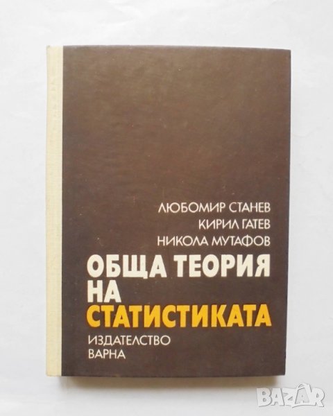 Книга Обща теория на статистиката - Любомир Станев и др. 1974 г., снимка 1