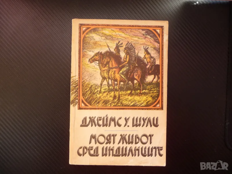 Моят живот сред индианците Джеймс У. Шулц лов бизони Америка, снимка 1