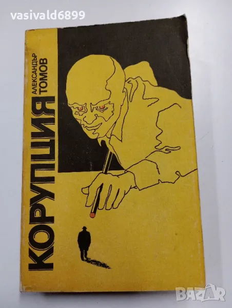 Александър Томов - Корупция, снимка 1