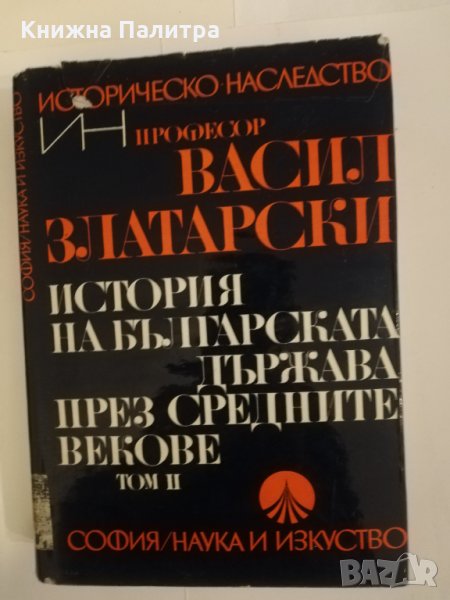 История на българската държава през Средните векове-т.2, снимка 1