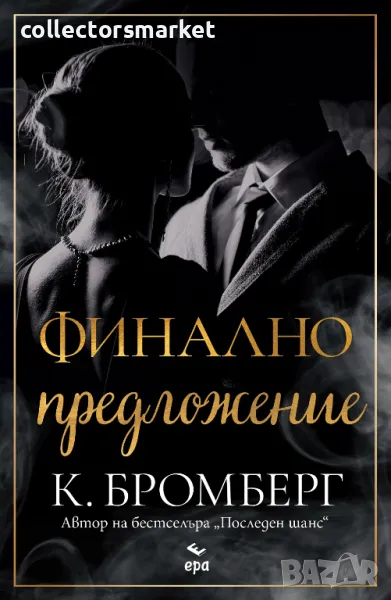 Финално предложение + книга ПОДАРЪК, снимка 1