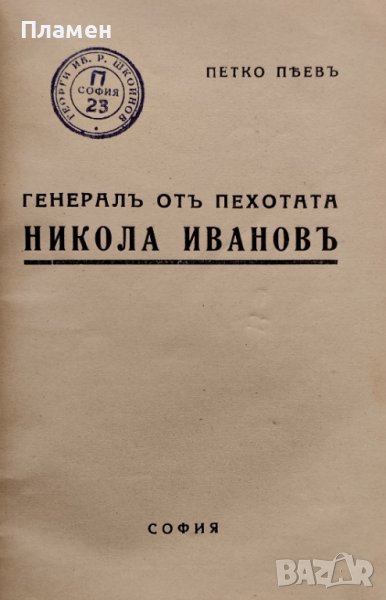 Генералъ отъ пехотата Никола Ивановъ Петко Пеевъ, снимка 1