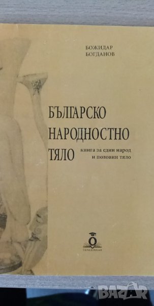 Българско народностно тяло (книга за един живот и половин тяло)  – Божидар Богданов, снимка 1