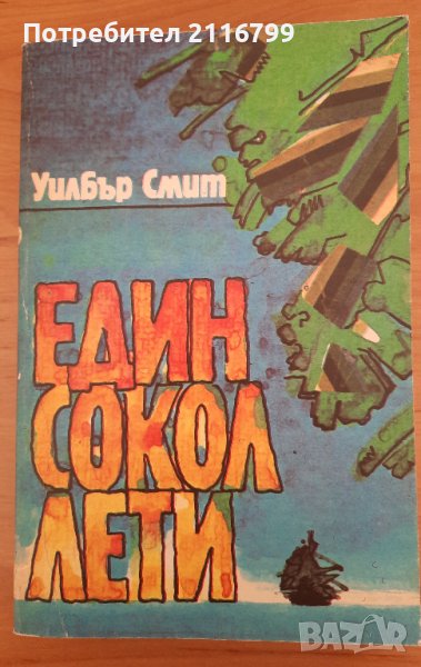 Един сокол лети, снимка 1