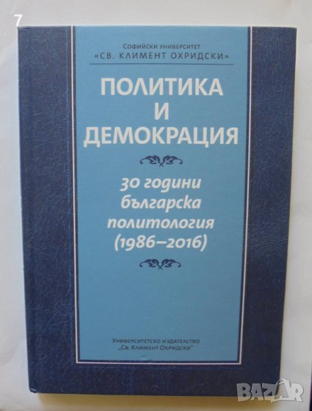 Книга Политика и демокрация 30 години българска политология (1986-2016) - Александър Томов и др., снимка 1