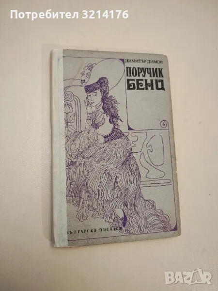 Поручик Бенц - Димитър Димов, снимка 1