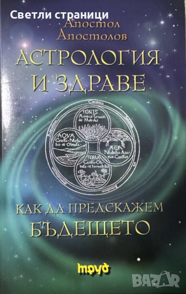 Астрология и здраве Как да предскажем бъдещето Апостол Апостолов, снимка 1