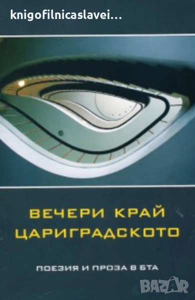 Вечери край Цариградското (2011), снимка 1