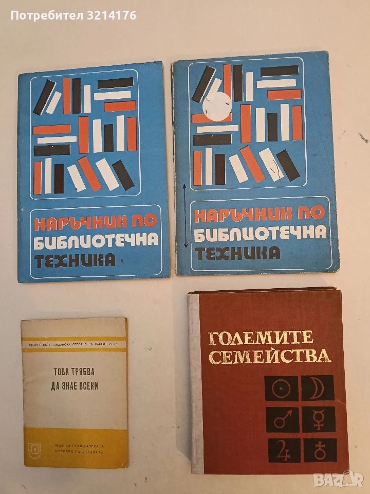 Наука на чудесата. Книга 3: Големите семейства - Стефан Робев, Иван Лилов, Елена Коларова, Ева Гочев, снимка 1
