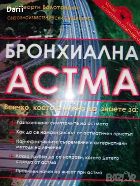 Бронхиална астма- Георги Болотовски, снимка 1