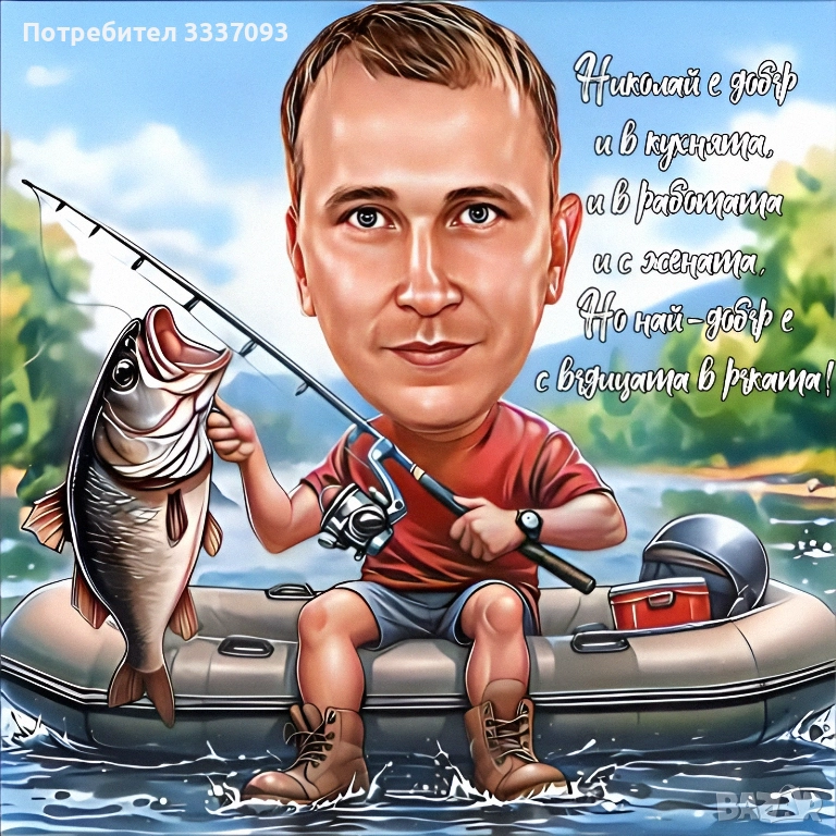 Подарък за рибар/за Никулден , снимка 1