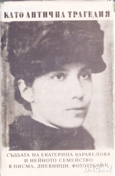 Екатерина Каравелова, снимка 1
