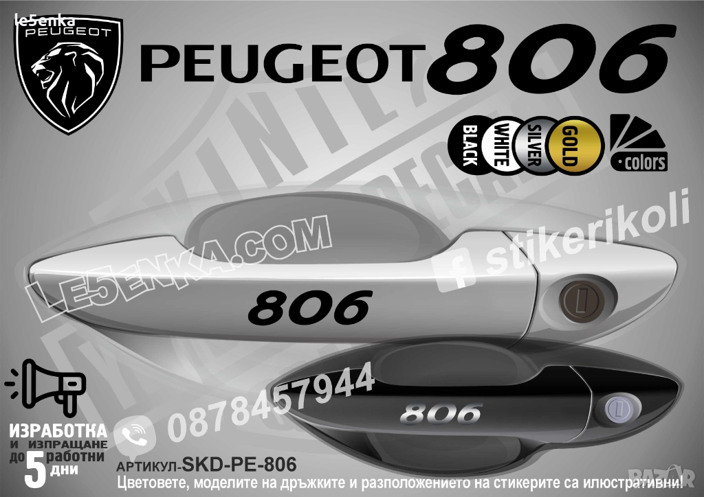 Peugeot 806 стикери дръжки SKD-PE-806 , снимка 1