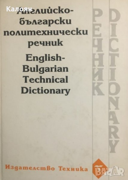 Английско-български политехнически речник, снимка 1