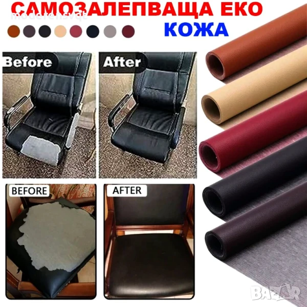 Самозалепваща кожа за поправка на тапицерии, снимка 1