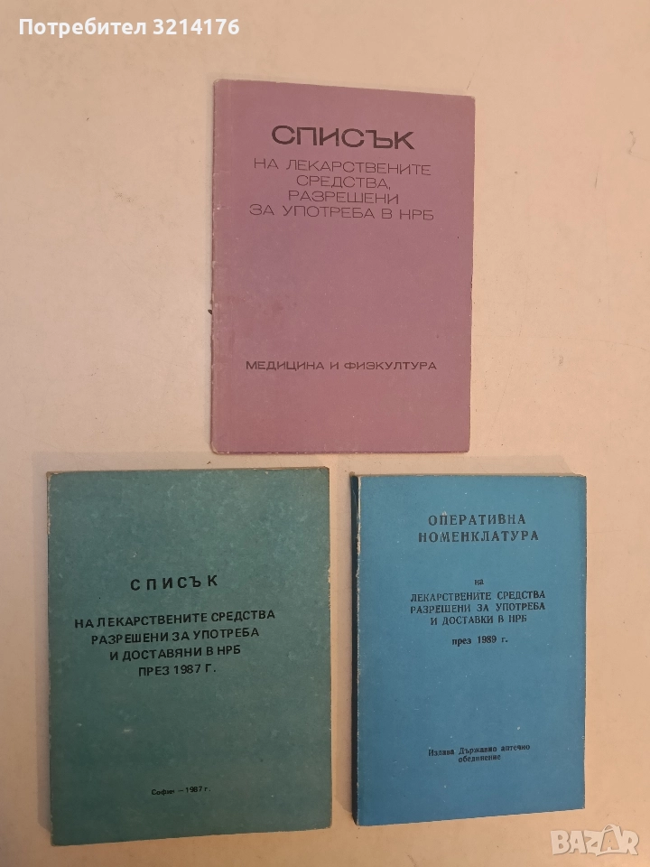 Списък на лекарствените средства, разрешени за употреба и доставяни в НРБ през 1987 г. – Колектив, снимка 1