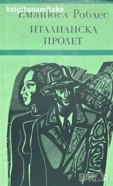 Италианска пролет - Еманюел Роблес, снимка 1