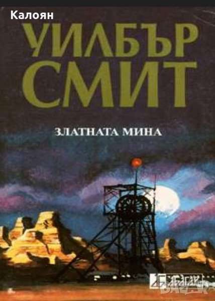 Уилбър Смит - Златната мина, снимка 1