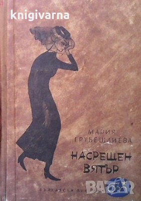 Насрещен вятър Мария Грубешлиева, снимка 1