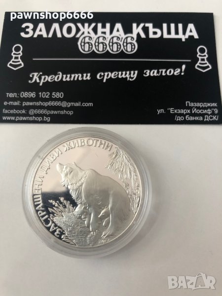 България монета 25 лева, 1989 Застрашени диви животни - Кафява мечка, снимка 1