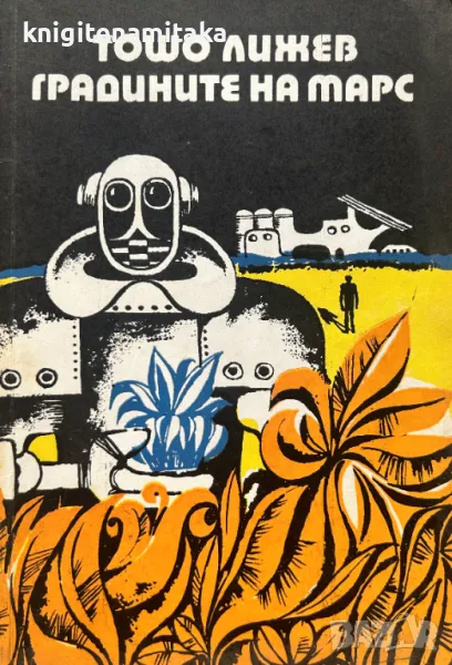 Градините на Марс - Тошо Лижев, снимка 1