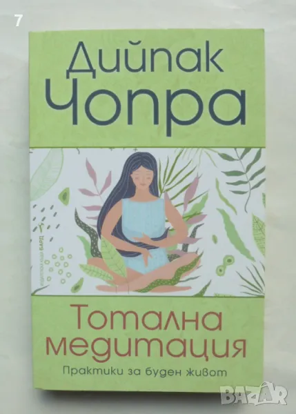 Книга Тотална медитация - Дийпак Чопра 2021 г., снимка 1