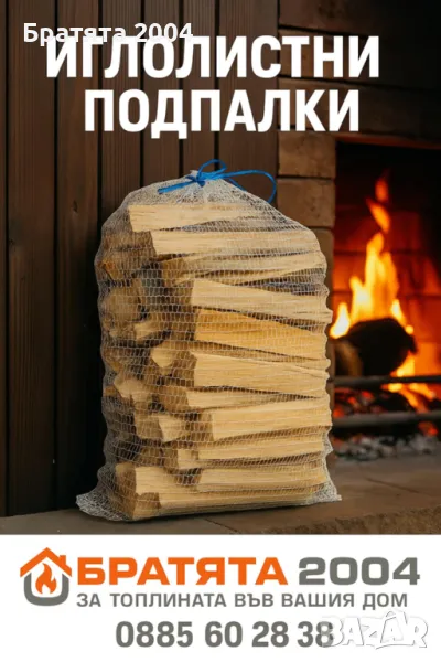 Подпалки от сух бял бор, гр.София от Братята 2004, снимка 1