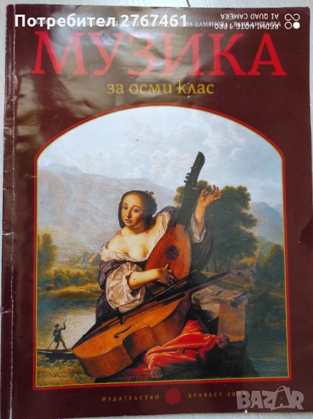 Учебник по музика 8 клас, снимка 1