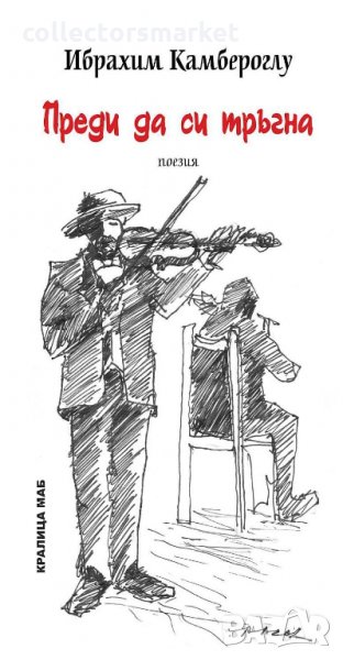 Преди да си тръгна. Поезия, снимка 1