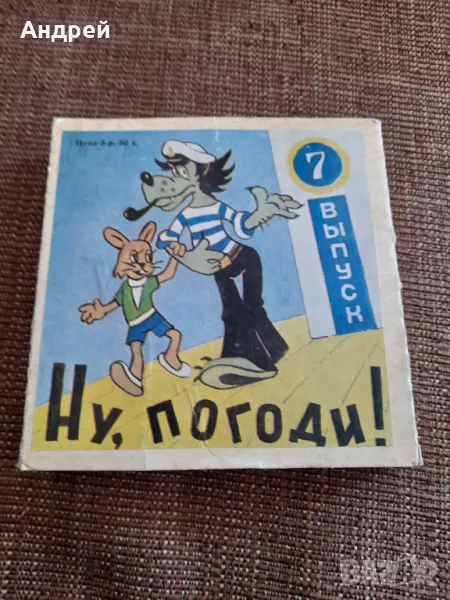 Филм за прожекционен апарат Ну Погоди 7 серия, снимка 1