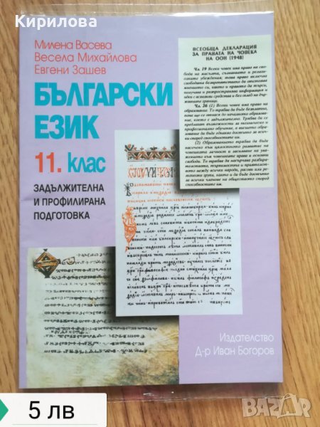 Български език 11 кл. 5 лв, снимка 1