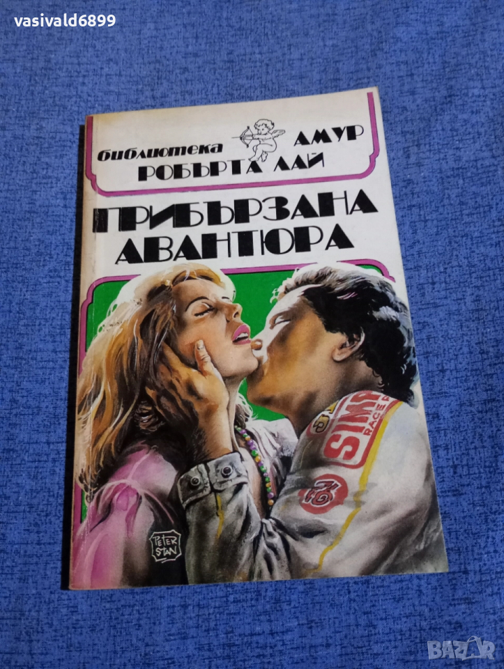 Робърта Лай - Прибързана авантюра , снимка 1