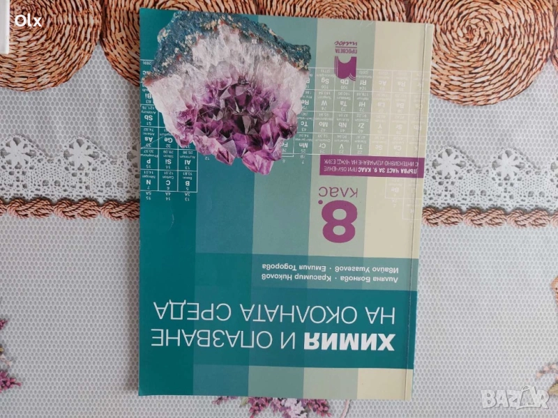 Химия и Биология за 8 клас , снимка 1