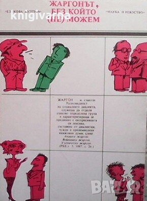 Жаргонът без който (не) можем Георги Армянов, снимка 1