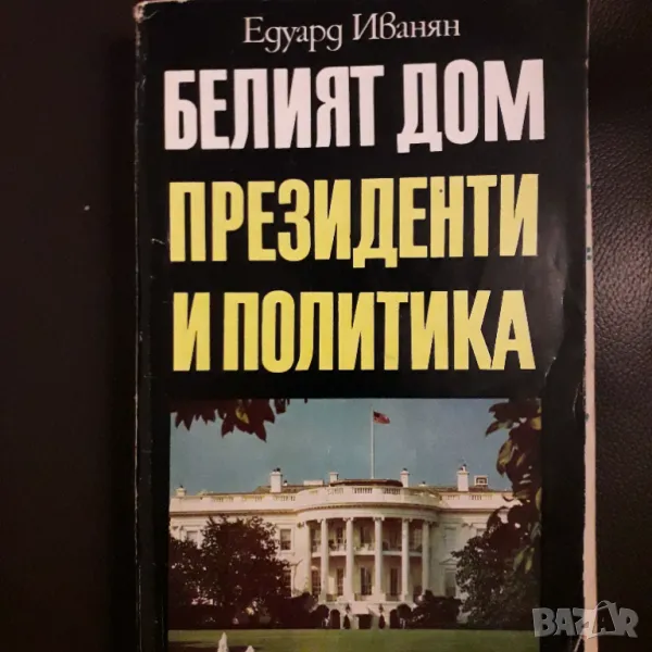 Белият дом президенти и политика, снимка 1