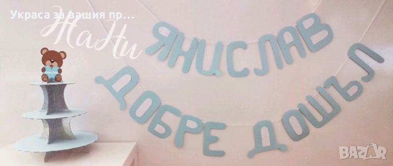 Украса За посрещане на новородено бебе у дома , снимка 1