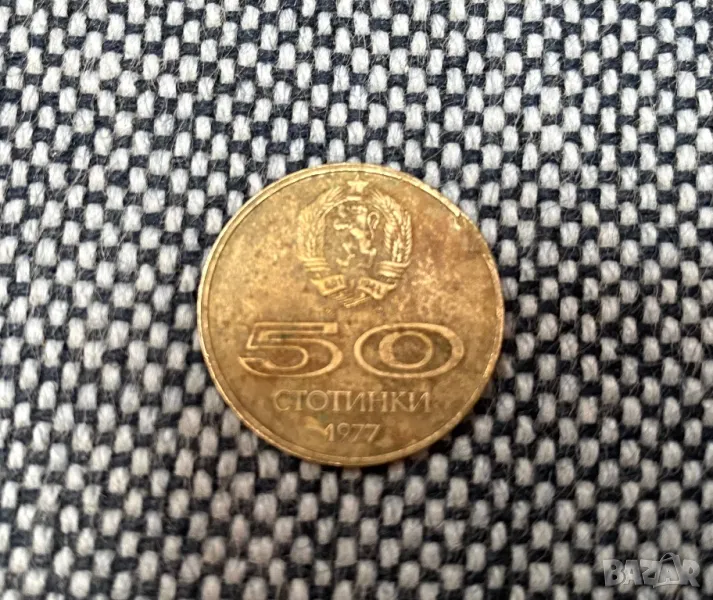 Монета от времето на соца 1977 год., снимка 1